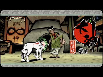 大神 絶景版〃ポアっと気味な実況プレイ 50