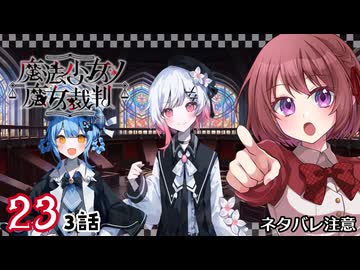 #23【魔法少女ノ魔女裁判｜Switch版】ちょっと魔女になってくる【まのさば｜女性実況プレイ】ネタバレ注意