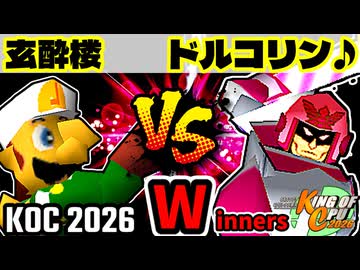 【KING OF CPU 2026】玄酔楼 vs ドルコリン♪ | Winners 1-5【64スマブラCPUトナメ実況】
