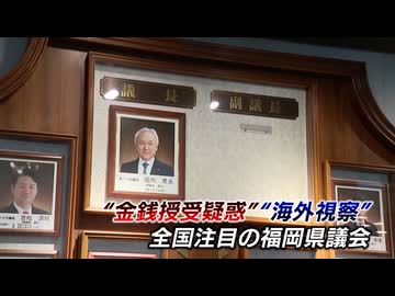 福岡県議会でまた異例の事態　”県議会のドン”蔵内議長に対する「議長職辞職決議案」が採決中止に　背景に何が？