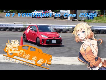 橙のきままに　#7 VOIKHANA in Ena 2026