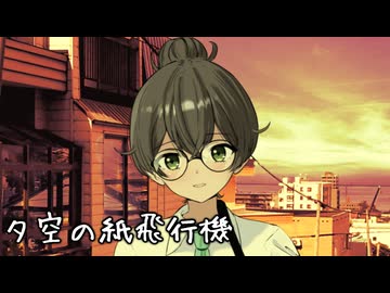 【花隈千冬】夕空の紙飛行機 / モリナオヤ【Synthesizer V2 Cover】