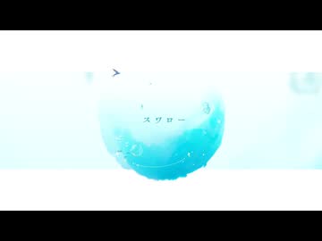 スワロー/lev【７周年に歌ってみた】