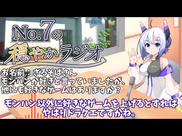 【No.7の穏やかラジオ】第7回　2026/08/18