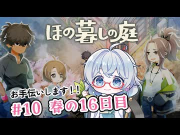 #10【のんびり楽しむ！】ほの暮しの庭実況してみました