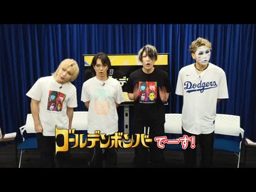 【あと98日】ゴールデンボンバーさん20周年お祝いメッセージ
