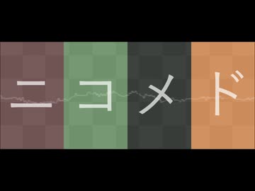 【気分次第で歌ってみた】ニコメド【どるんじゃ】