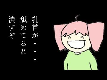 乳首死にたまえ