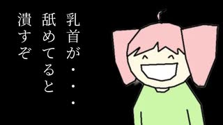 乳首死にたまえ のサムネイル