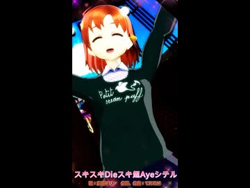 【MMD、アイドルマスター】スキスキDieスキ超Ayeシテルショート【8月18日は矢吹加奈の誕生日】