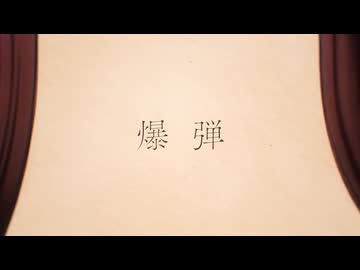 【歌ってみた】爆弾/カンザキイオリ covered by もト弥。