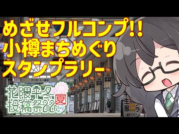 【小樽まちめぐりスタンプラリー】北海道東北ツーリング②【花隈千冬投稿祭2026夏】