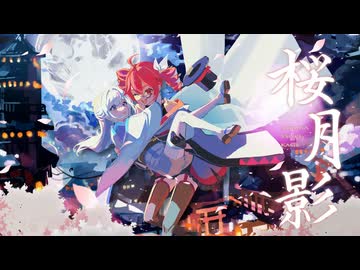 Arumany - 「桜月影」 feat.重音テト