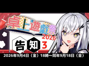 卓上遊戯祭2026_秋の陣の開催告知③