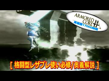 アーマードコアｆA[格闘型レザブレ使い必修/奥義解説]