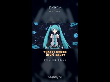 ポプシクル feat.初音ミク【サビ】