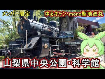 メンバー限定【旅行動画】ゆるキャン・mono聖地巡礼：赤さんと山梨県中央公園・科学館へ行って来た