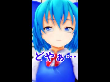 【東方MMD】チルノが問う、この距離で