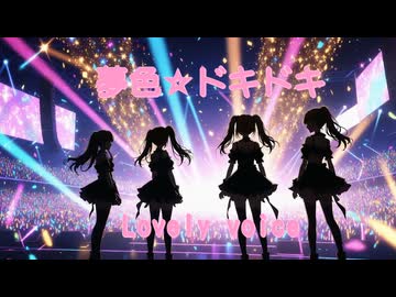 【ボカロユニット】 夢色☆ドキドキ【第29作目】