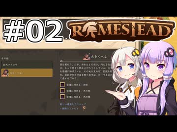 【Romestead】#02 ローマは一日にしてならず【VOICEROID実況】