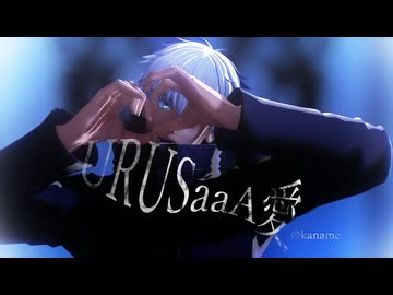 【MMD呪術廻戦】URUSaaA愛【五条悟】