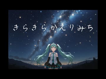 【初音ミク】きらきらかえりみち【第30作目】
