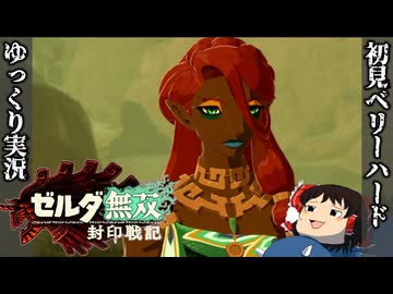 【初見ベリーハード#22】ベリハでガノンドロフの猛攻を受けるゲルド族を助けに行く時を渡りしゼルダ姫【ゼルダ無双封印戦記/ゆっくり実況】