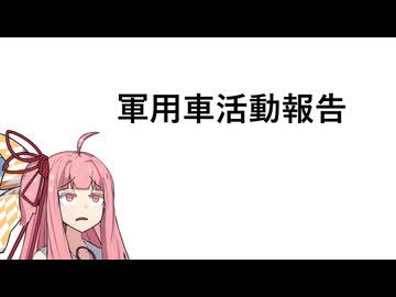 軍用車活動報告