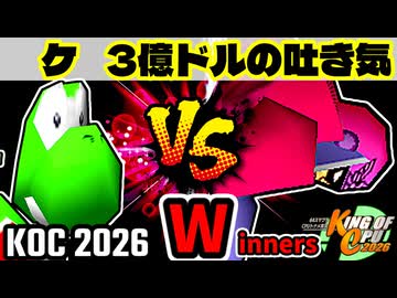 【KING OF CPU 2026】ケ vs 3億ドルの吐き気 | Winners 1-6【64スマブラCPUトナメ実況】