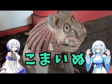 雪さんとななさんの狛犬見聞録 その27【VOICEVOX解説】
