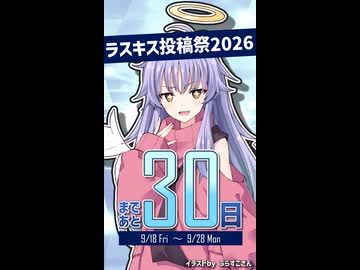 Lusty*Kiss投稿祭2026開催まであと30日！【ディアちゃん@Lusty*Kiss Production】