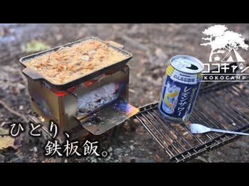 ココキャン 第276話『自然の中で、鉄板は鳴り響く』