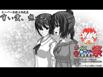 【第12回VOICEROID非実況動画祭】ささつづスーパー手抜き紙芝居：重い愛、想い合い【百合嫉妬ジェラート投稿祭2026】