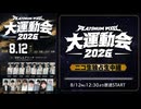 【ダイジェスト映像】PLATINUM PIXEL大運動会 -2026-