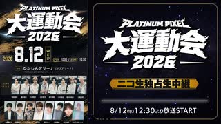 【ダイジェスト映像】PLATINUM PIXEL大運動会 -2026-