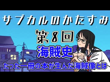 第8回「海賊史　たった一冊の本が生んだ海賊像とは」