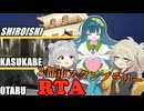 【RTA】白石！春日部！小樽！三都市スタンプラリーぶっとおしRTA