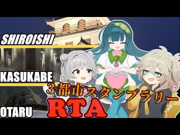 【RTA】白石！春日部！小樽！三都市スタンプラリーぶっとおしRTA