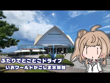 ふたりでとことこドライブ番外編106　～鹿児島市　いおワールドかごしま水族館～