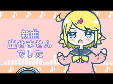 新曲出せませんでした／鏡音リン