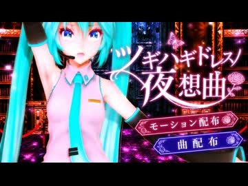 【MMDモーション&曲配布】ツギハギドレスノ夜想曲
