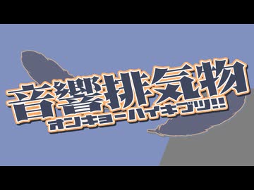 音響排気物-オンキョーハイキブツ!!-【音MADメドレー】