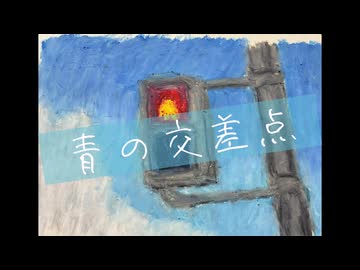 青の交差点 / 初音ミク