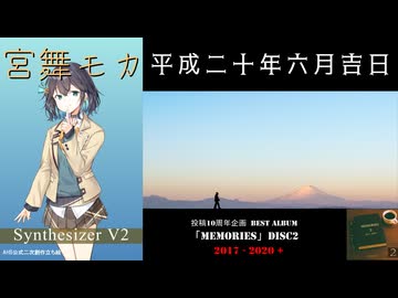 [M2-07]  平成二十年六月吉日 / 宮舞モカ【AMAGURIオリジナル曲】