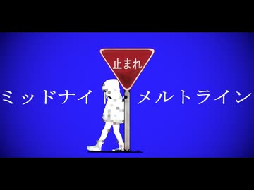 ミッドナイト・メルトライン / 初音ミク