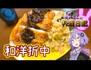 和洋折中プレートで新たな愛知の名物に名乗りを上げます！【VOICEROIDキッチン】
