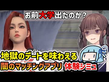 【Dating Simulator】カスい主人公になって〇リモクでマッチングアプリをする地獄のデートシミュレーター【VOICEROID実況】