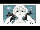 壊し愛/初音ミク【オリジナル】