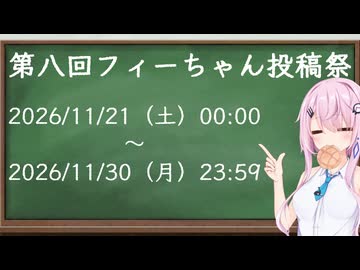 【企画告知】第八回フィーちゃん投稿祭　with　ユニちゃん　告知動画！