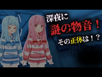 【VOICEROID劇場】謎の物音の正体は！？ 【第12回ひじき祭】